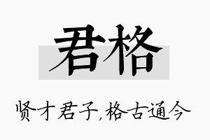 君格名字的寓意及含义