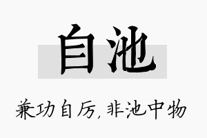 自池名字的寓意及含义