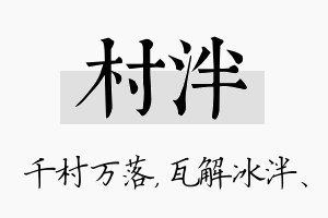 村泮名字的寓意及含义