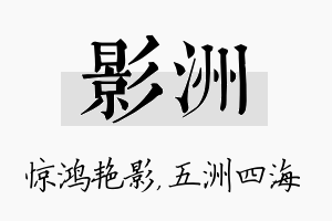 影洲名字的寓意及含义