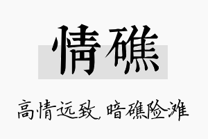 情礁名字的寓意及含义