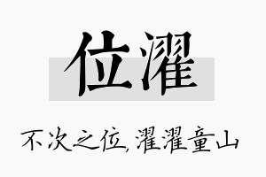 位濯名字的寓意及含义