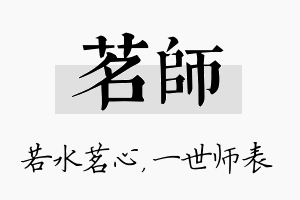 茗师名字的寓意及含义