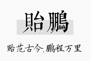 贻鹏名字的寓意及含义