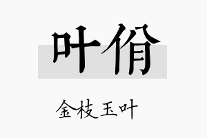 叶佾名字的寓意及含义