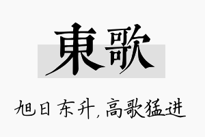 东歌名字的寓意及含义