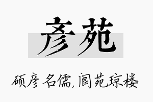 彦苑名字的寓意及含义