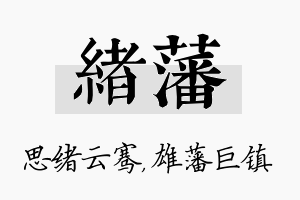 绪藩名字的寓意及含义