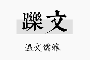 跞文名字的寓意及含义