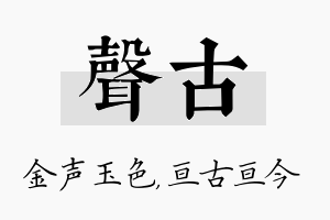 声古名字的寓意及含义