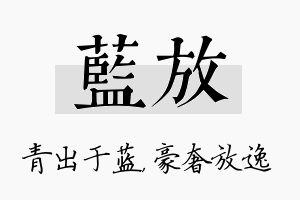 蓝放名字的寓意及含义