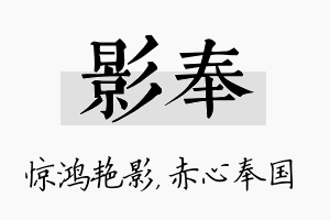 影奉名字的寓意及含义