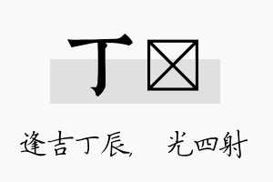 丁燚名字的寓意及含义