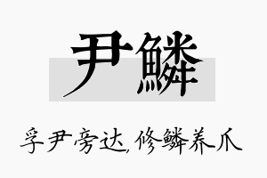 尹鳞名字的寓意及含义