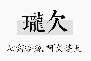 珑欠名字的寓意及含义