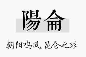 阳仑名字的寓意及含义