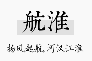 航淮名字的寓意及含义