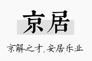 京居名字的寓意及含义