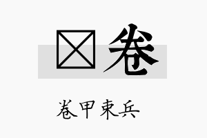 囯卷名字的寓意及含义