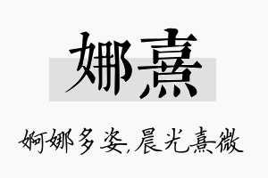 娜熹名字的寓意及含义