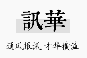 讯华名字的寓意及含义