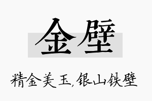 金壁名字的寓意及含义