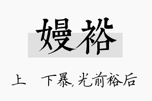 嫚裕名字的寓意及含义