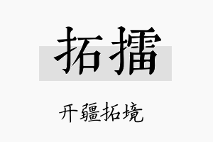 拓擂名字的寓意及含义