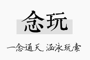 念玩名字的寓意及含义