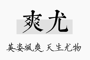 爽尤名字的寓意及含义