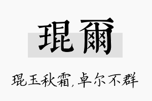 琨尔名字的寓意及含义