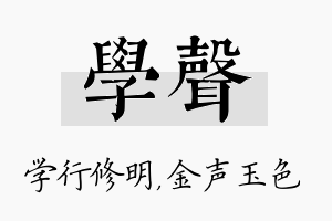 学声名字的寓意及含义