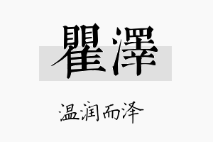 瞿泽名字的寓意及含义