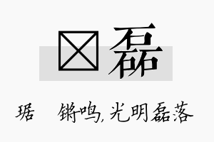 瑀磊名字的寓意及含义