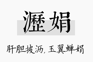 沥娟名字的寓意及含义