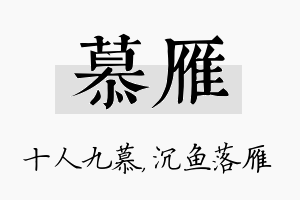 慕雁名字的寓意及含义