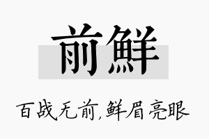 前鲜名字的寓意及含义