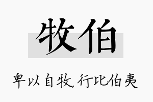 牧伯名字的寓意及含义