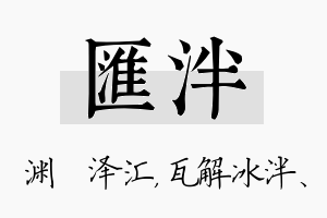 汇泮名字的寓意及含义