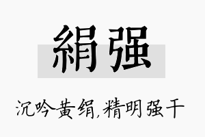 绢强名字的寓意及含义