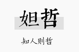 妲哲名字的寓意及含义