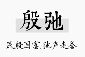 殷弛名字的寓意及含义