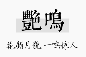 艳鸣名字的寓意及含义