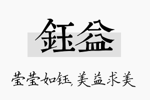 钰益名字的寓意及含义