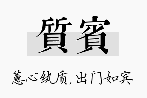 质宾名字的寓意及含义