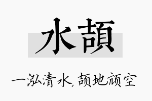 水颉名字的寓意及含义