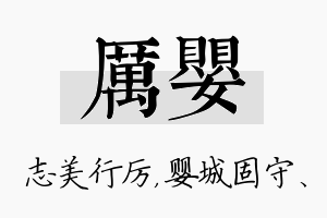 厉婴名字的寓意及含义