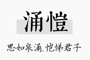 涌恺名字的寓意及含义