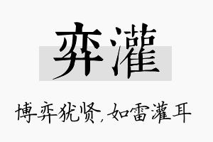 弈灌名字的寓意及含义