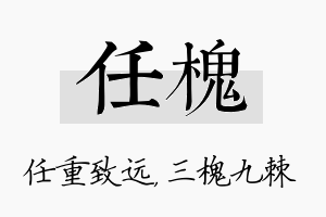 任槐名字的寓意及含义